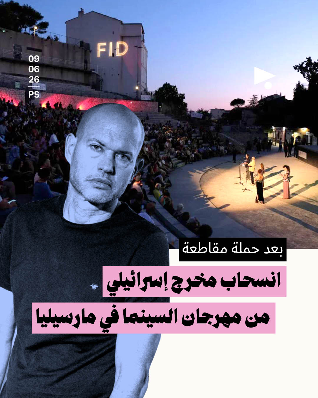 بعد حملة مقاطعة، انسحاب مخرج إسرائيلي من مهرجان السينما في مارسيليا