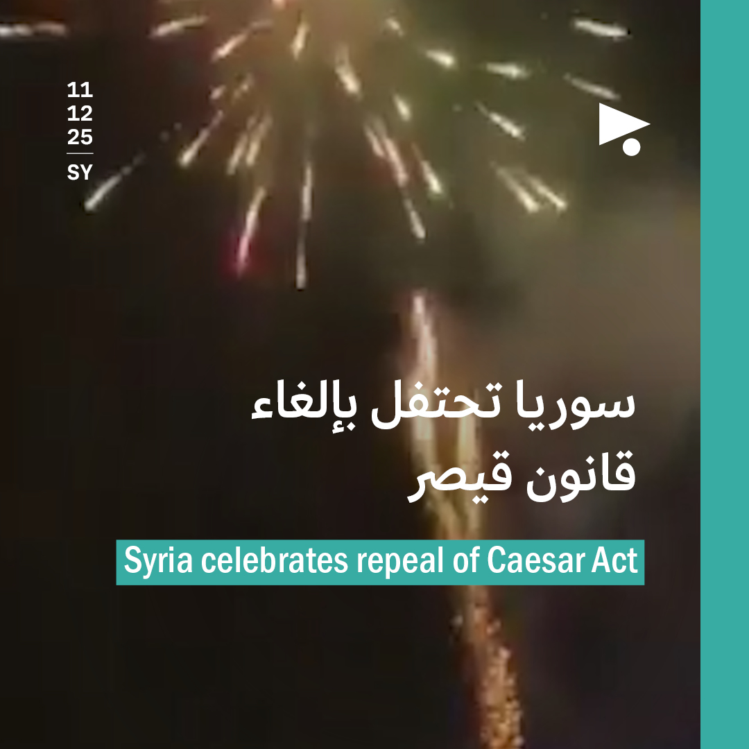 سوريا تحتفل بإلغاء قانون قيصر