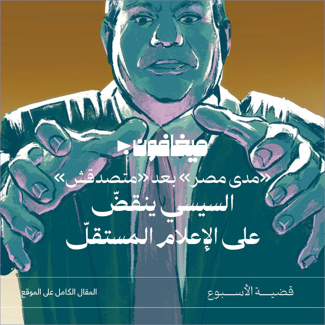 «مدى مصر» بعد «متصدّقش»