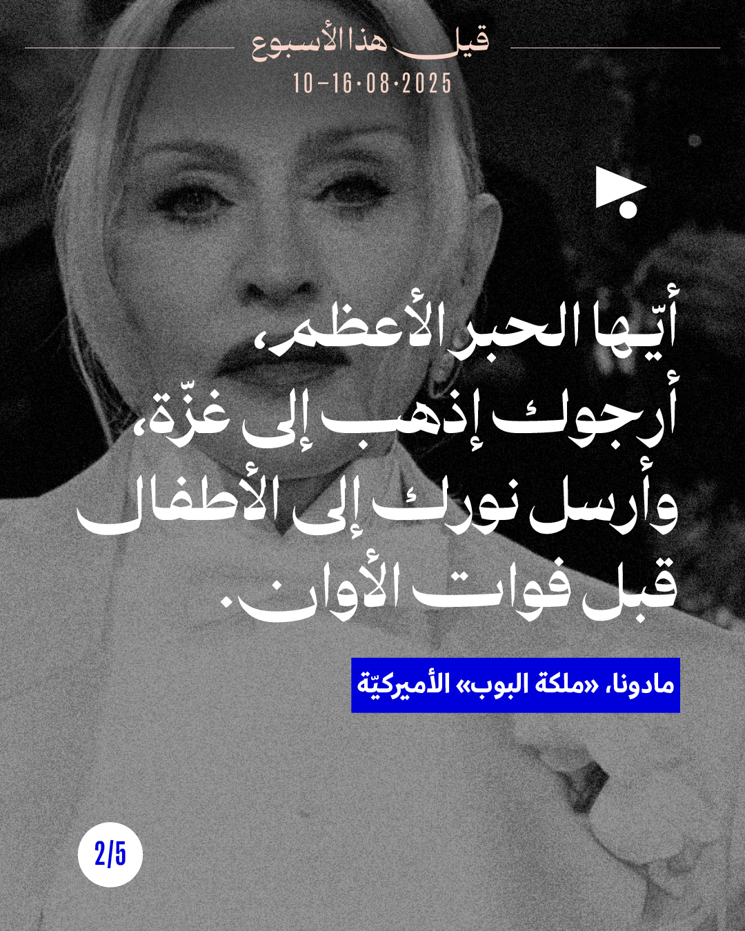 <strong>قيل هذا الأسبوع 10 - 16 آب 2025</strong>