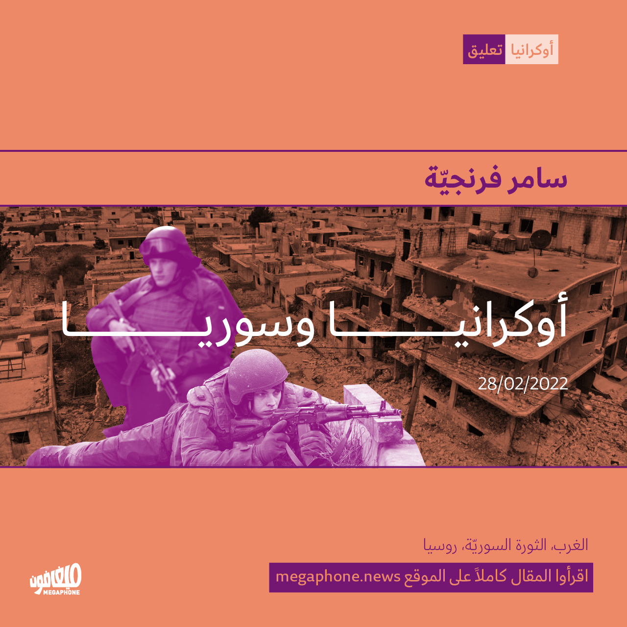 أوكرانيا وسوريا