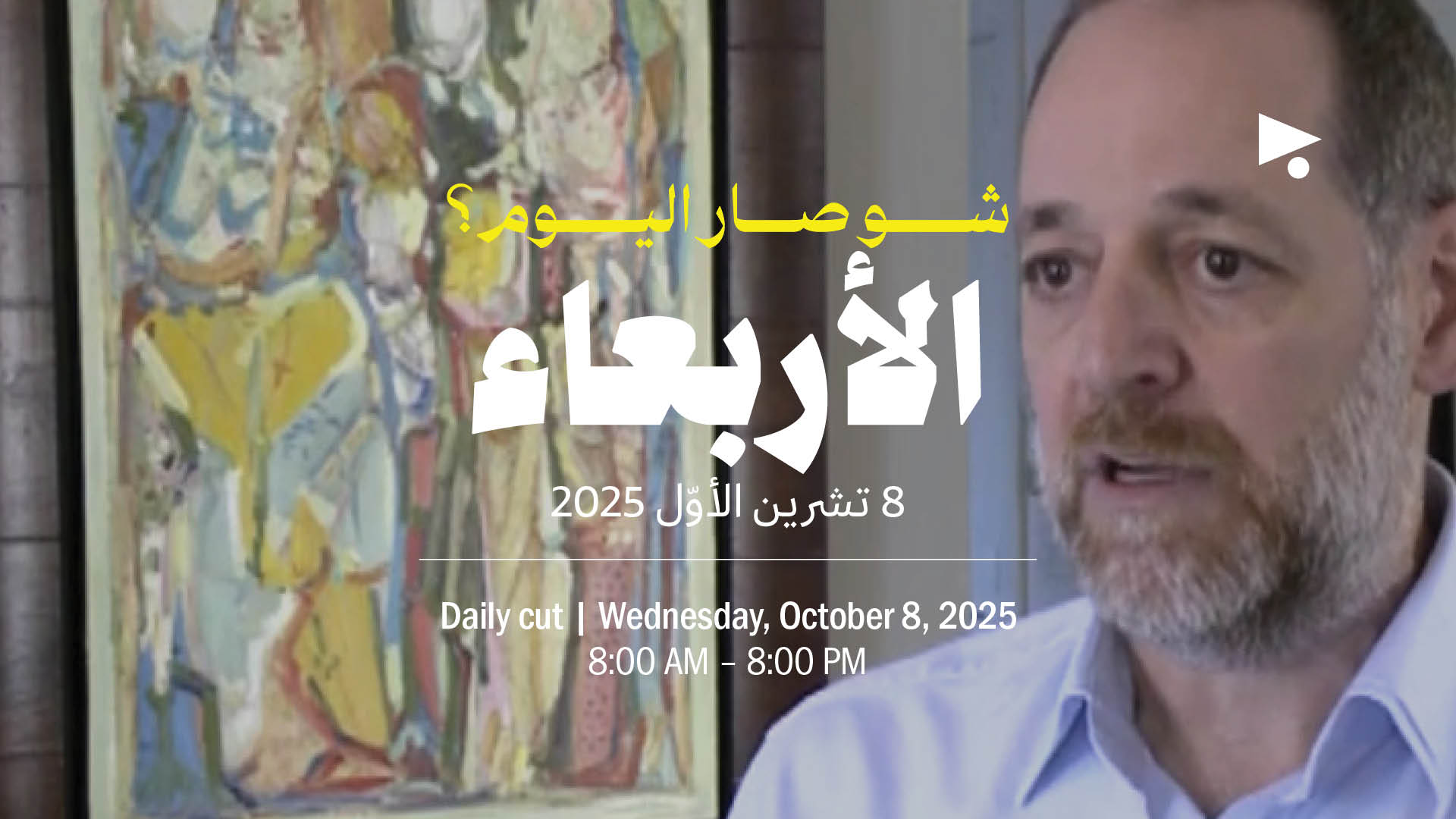 حدث اليوم - الأربعاء 8 تشرين الأول 2025