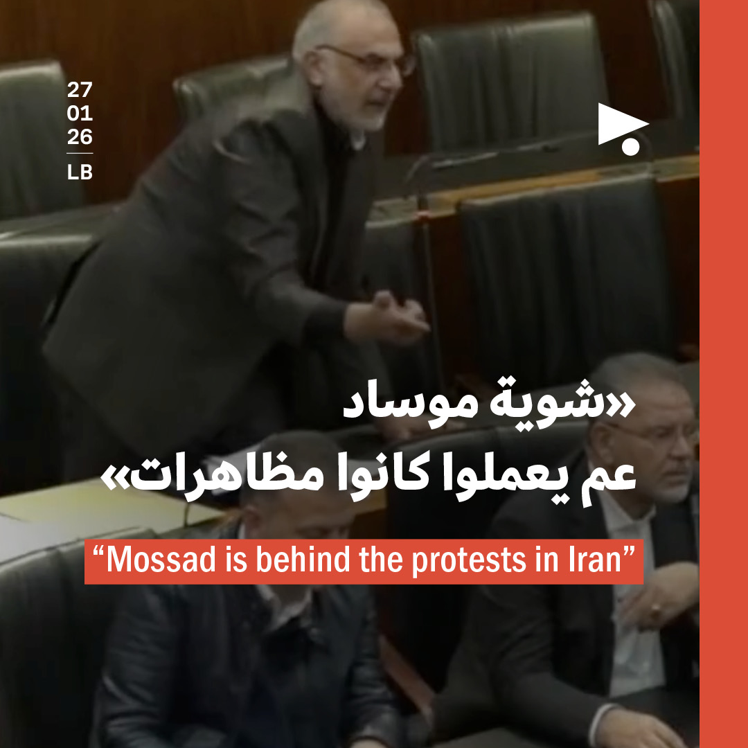 نوّاب حزب الله يقاطعون فراس حمدان: الموساد وراء التظاهرات في إيران