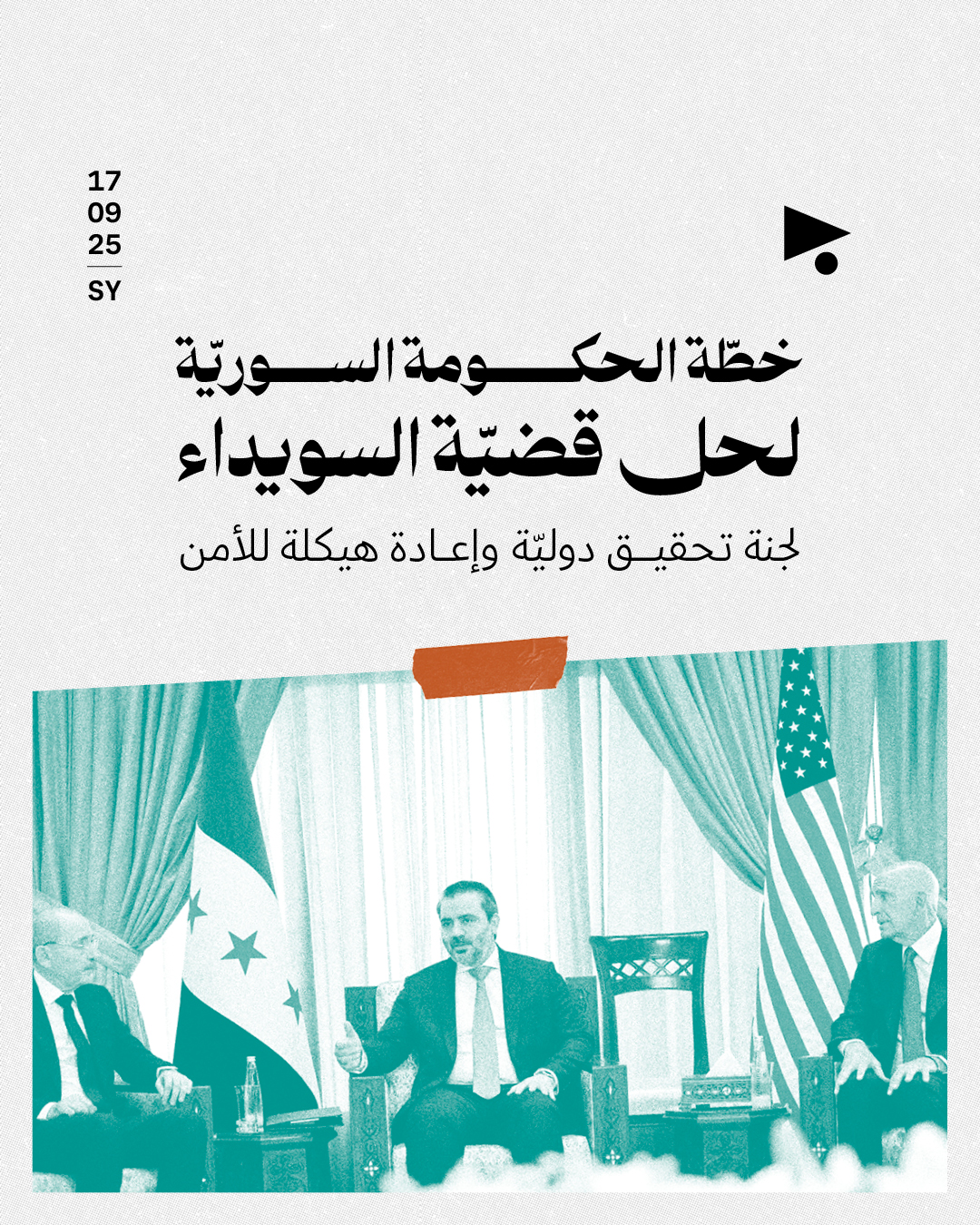 خطّة الحكومة السوريّة لحل قضيّة السويداء لجنة تحقيق دوليّة وإعادة هيكلة للأمن