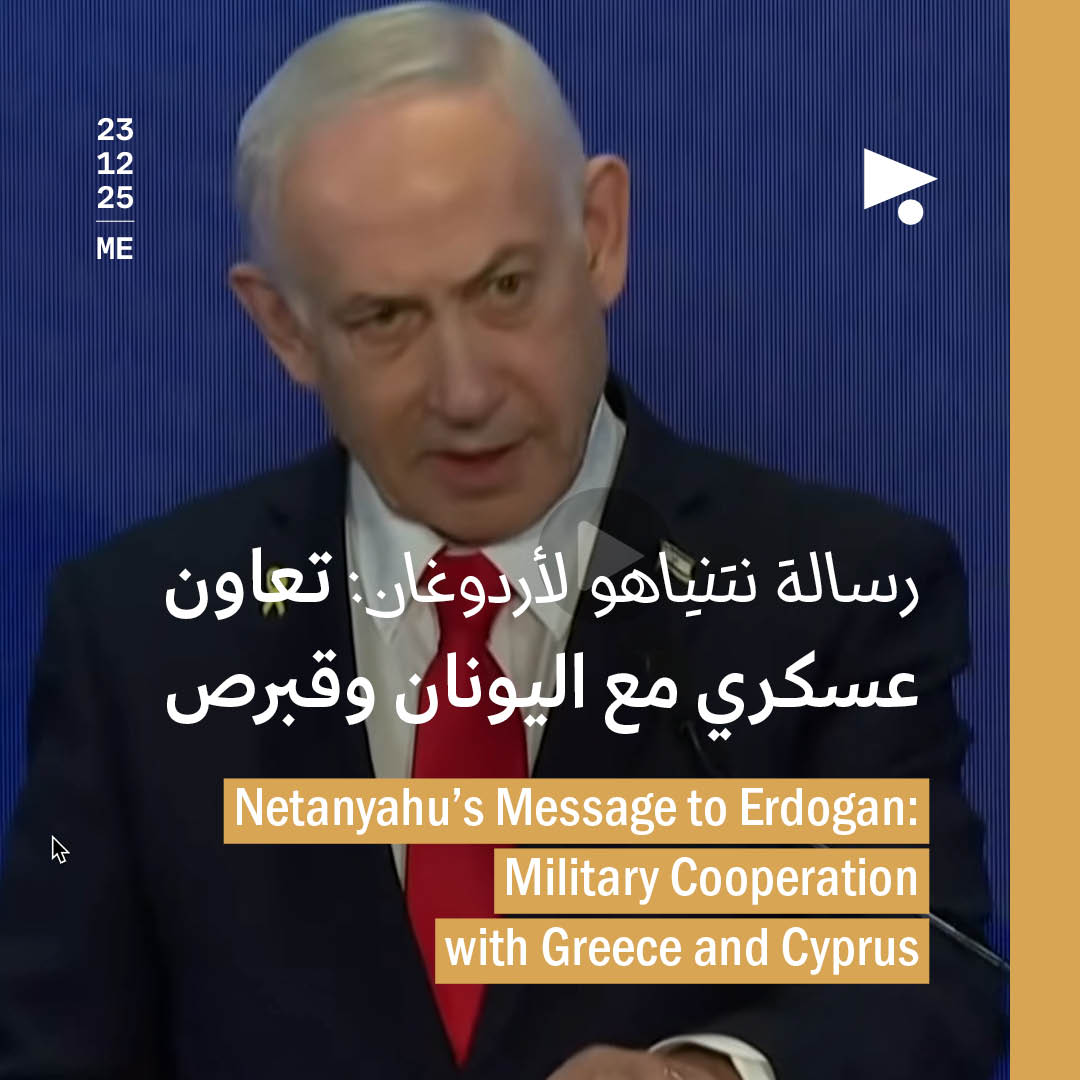 رسالة نتنياهو لأردوغان: تعاون عسكري مع اليونان وقبرص