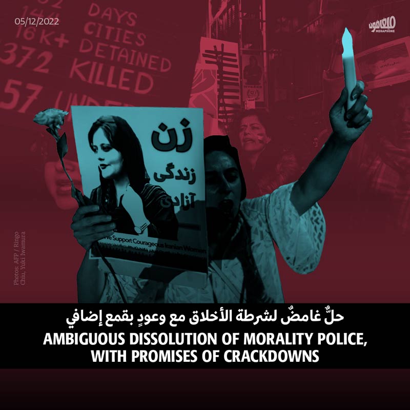 حلٌّ غامضٌ لشرطة الأخلاق مع وعودٍ بقمع إضافي 