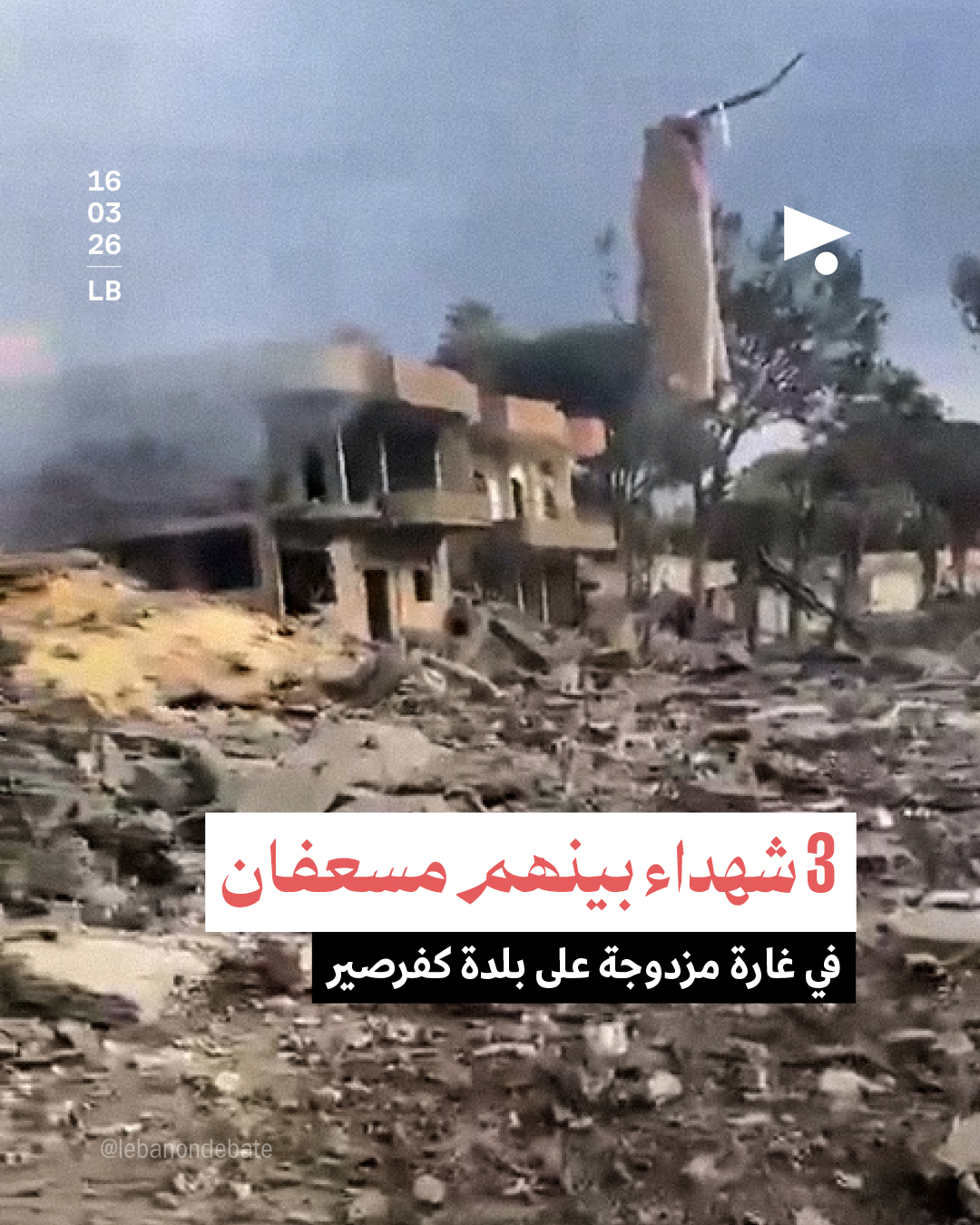 3 شهداء بينهم مسعفان في غارة مزدوجة على بلدة كفرصير