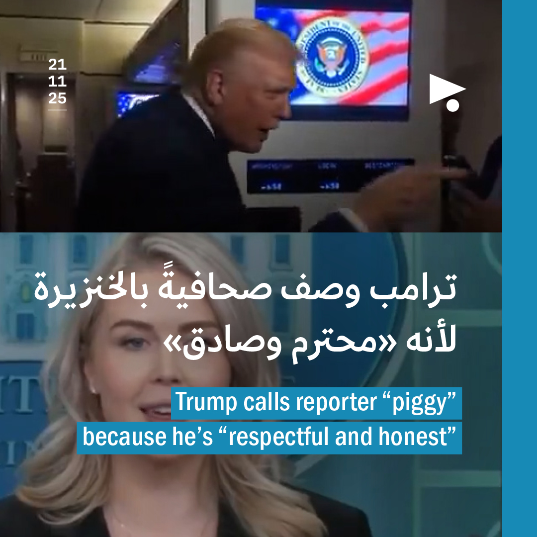 ترامب وصف صحافيةً بالخنزيرة لأنه «محترم وصادق»