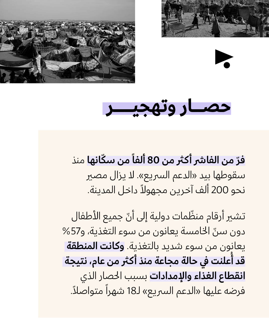 <strong>جرائم «قوّات الدعم السريع» في الفاشر </strong>