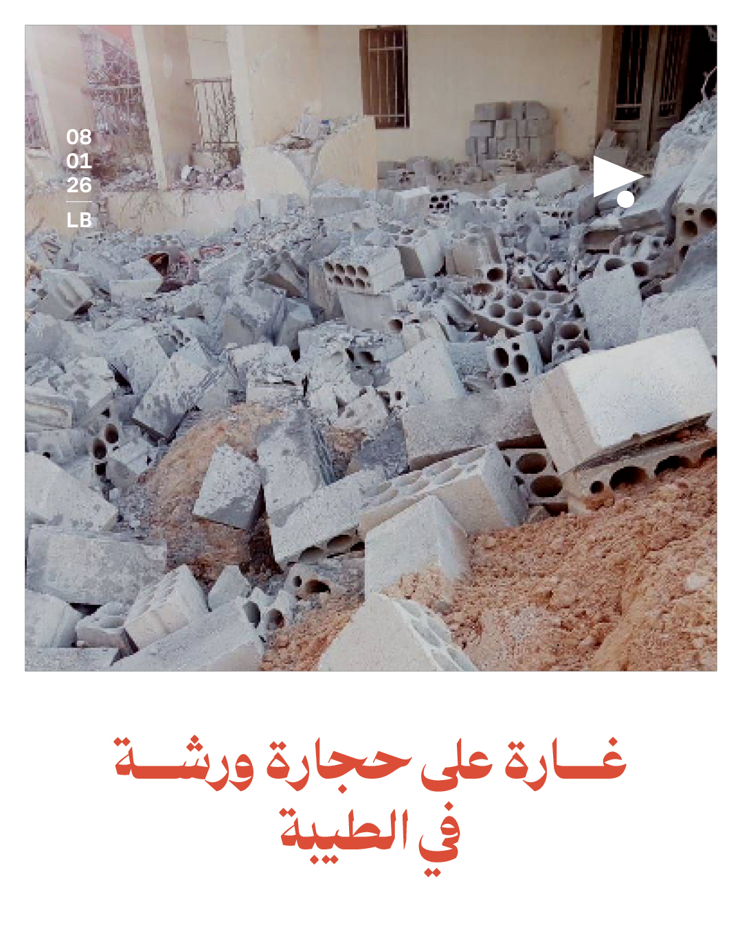 غارة على حجارة ورشة في الطيبة