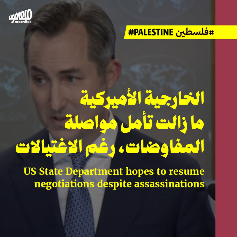 الخارجية الأميركية ما زالت تأمل مواصلة المفاوضات، رغم الاغتيالات