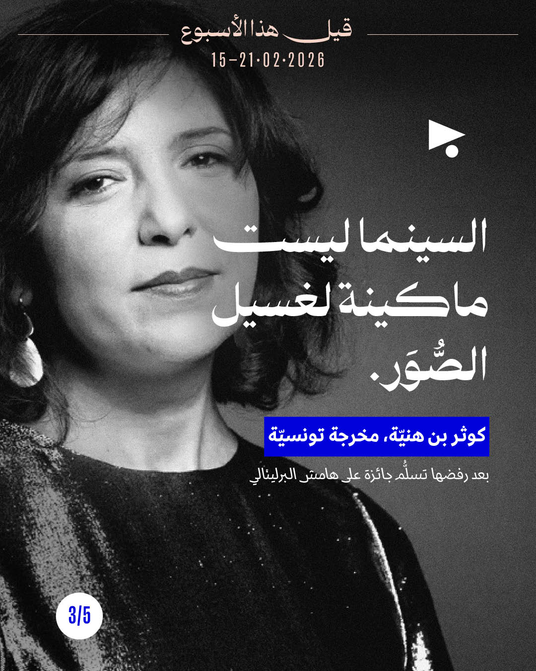 <strong>قيل هذا الأسبوع: 15 شباط 2026 - 21 شباط 2026</strong>