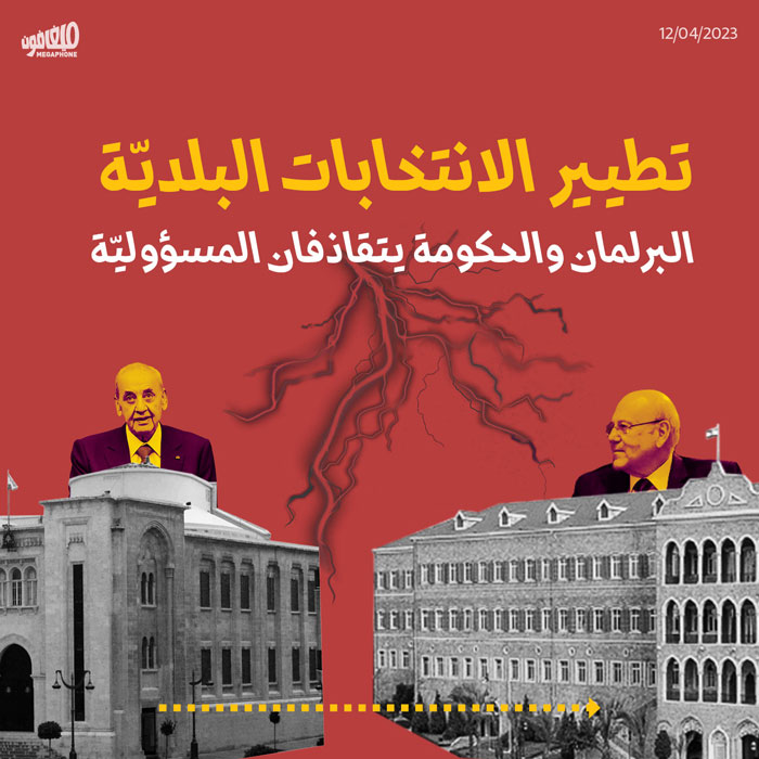 تطيير الانتخابات البلديّة