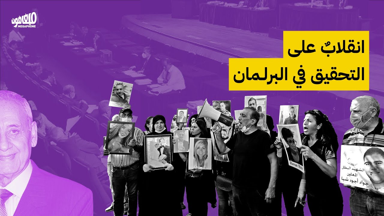 انقلابٌ على التحقيق في البرلمان