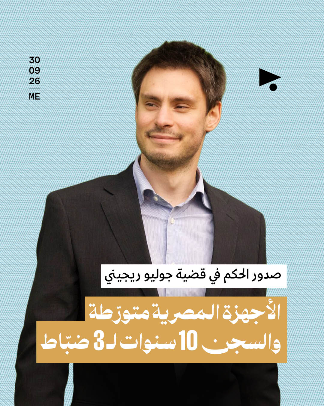 صدور الحكم في قضية جوليو ريجيني