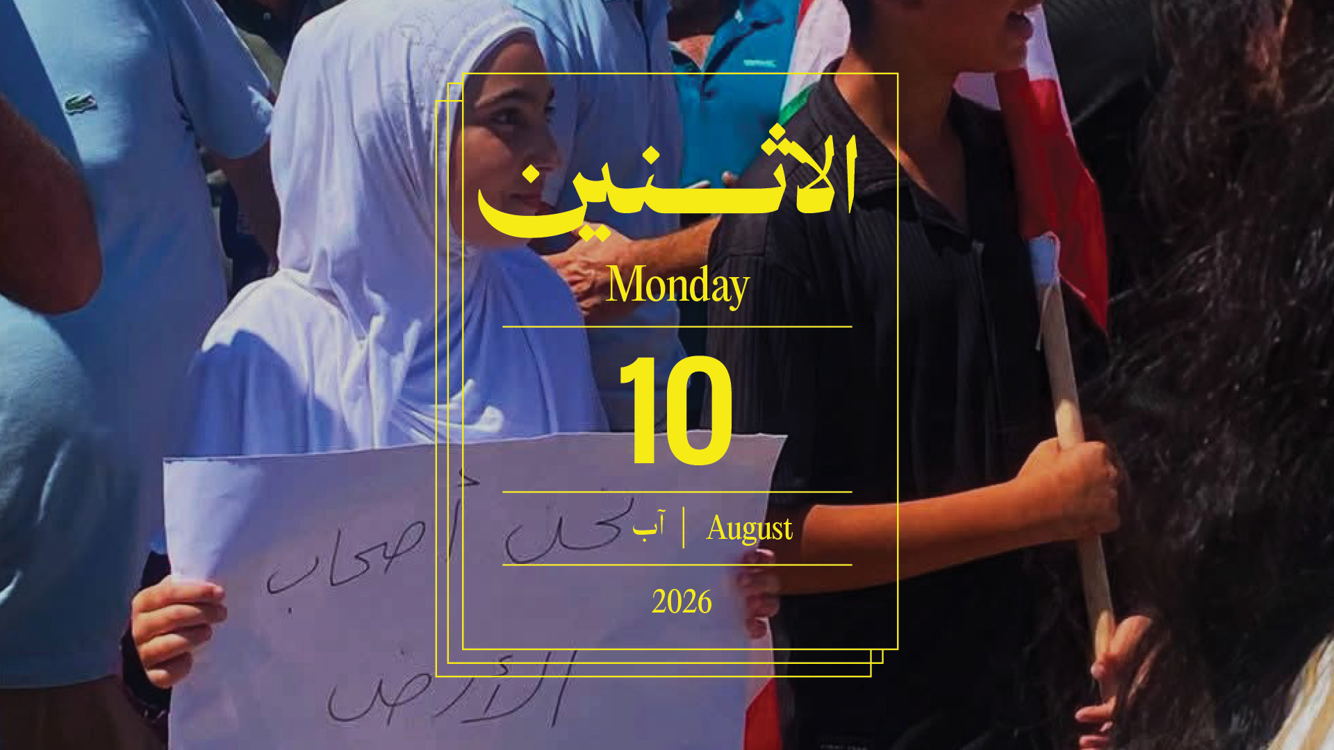 حدث اليوم - الاثنين 10 آب 2026