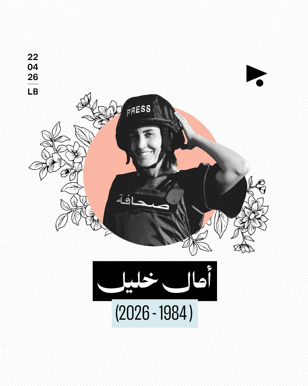 أمال خليل (1984 - 2026)