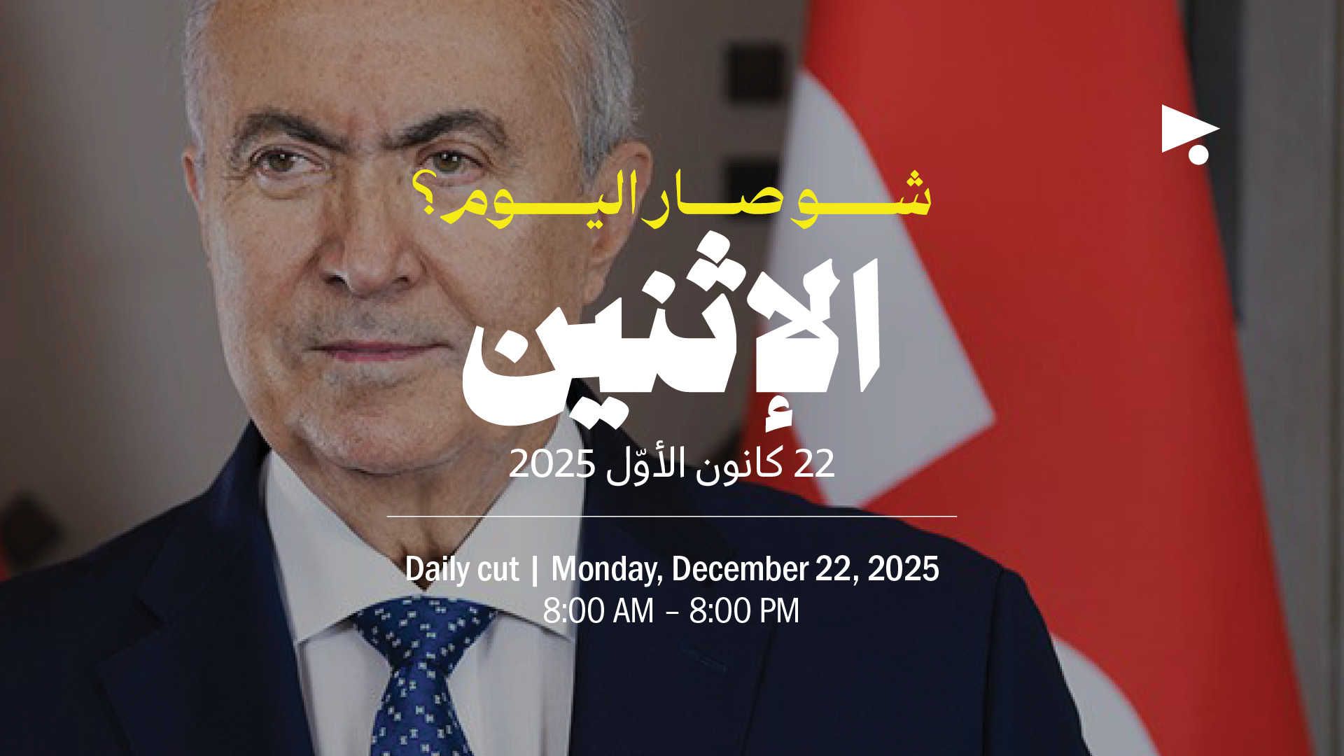 حدث اليوم - الإثنين 22 كانون الأوّل 2025