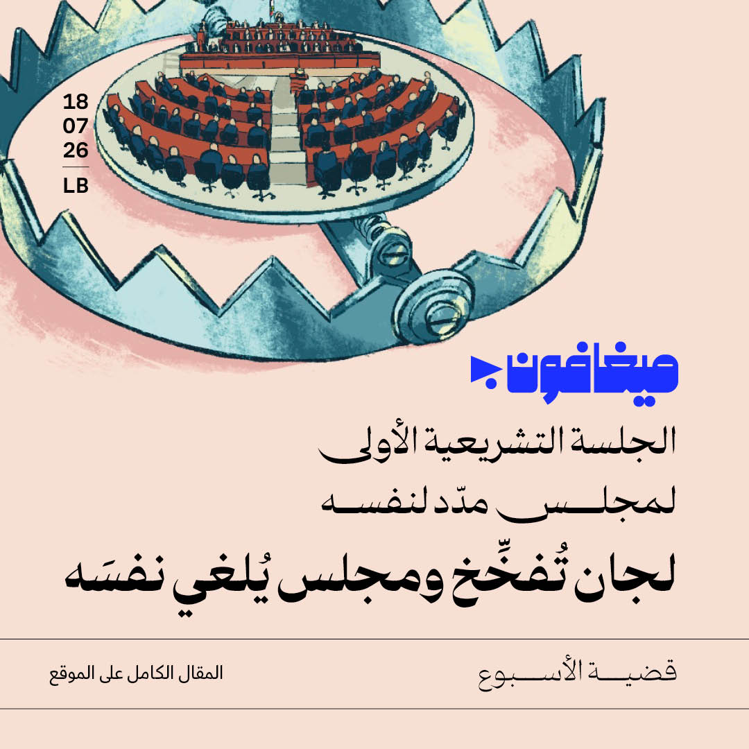 الجلسة التشريعية الأولى لمجلس مدّد لنفسه
