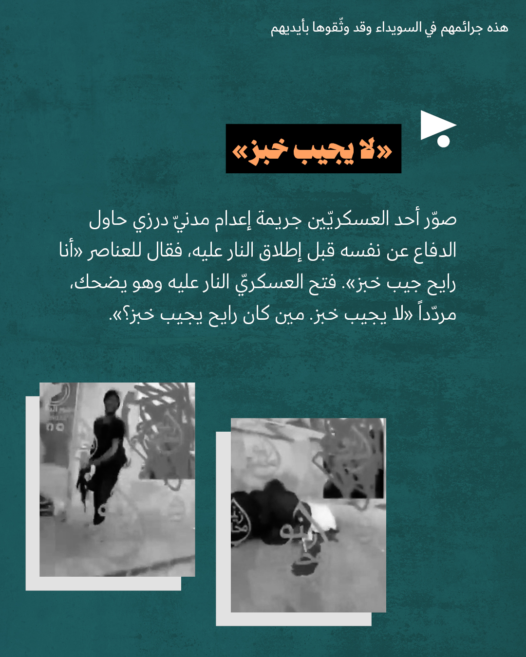 <strong>هذه جرائمهم في السويداء</strong>