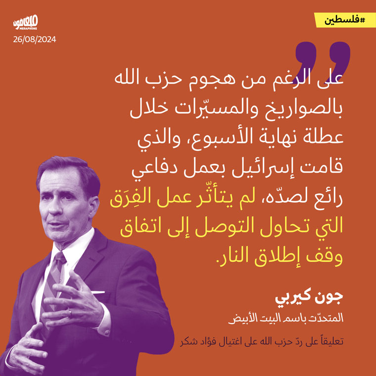 ردّ حزب الله على اغتيال شكر لم يوثّر على مفاوضات وقف إطلاق النار