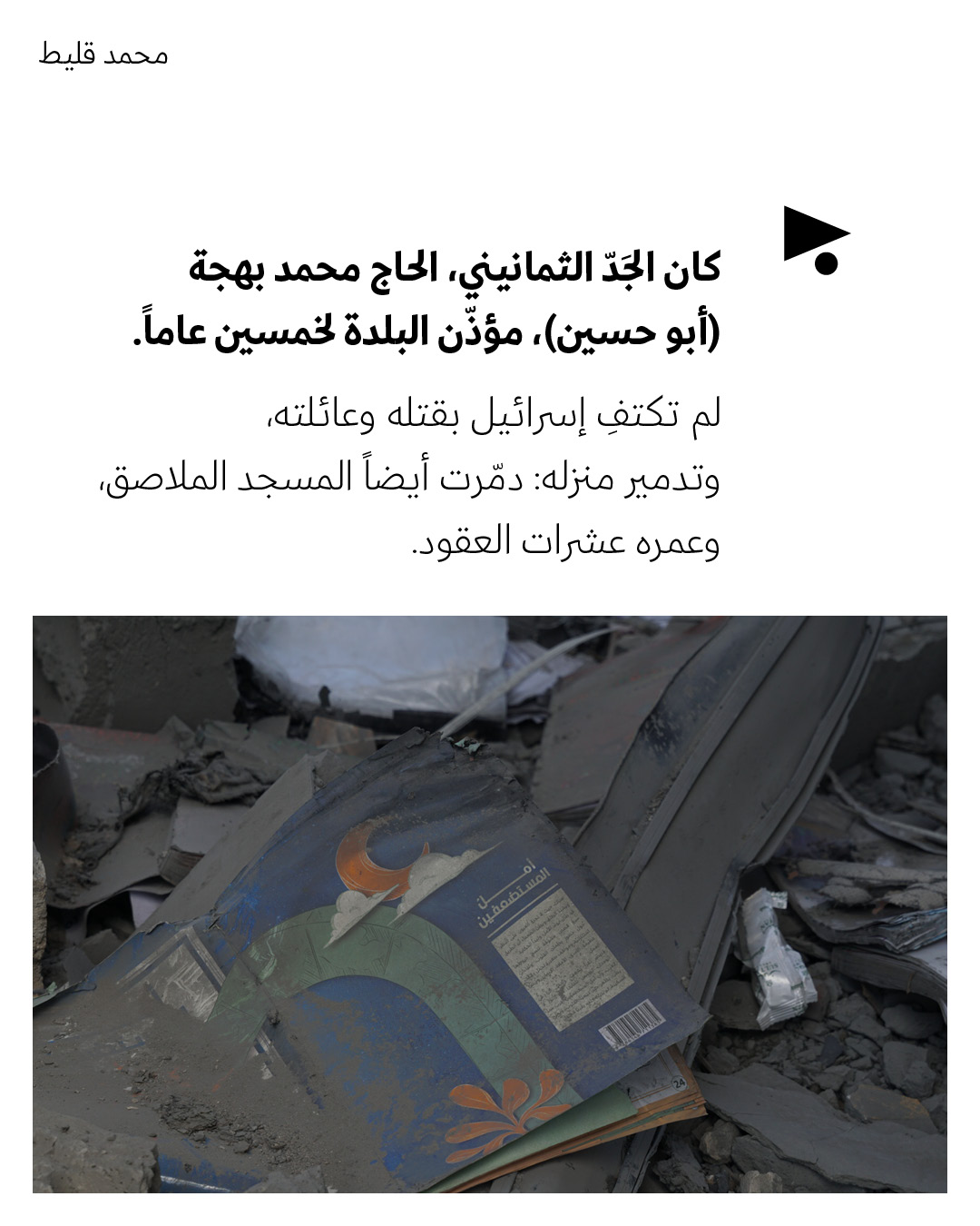 <strong>تشييع شهداء جبشيت: مؤذّن البلدة وعائلته، ومسجده</strong>