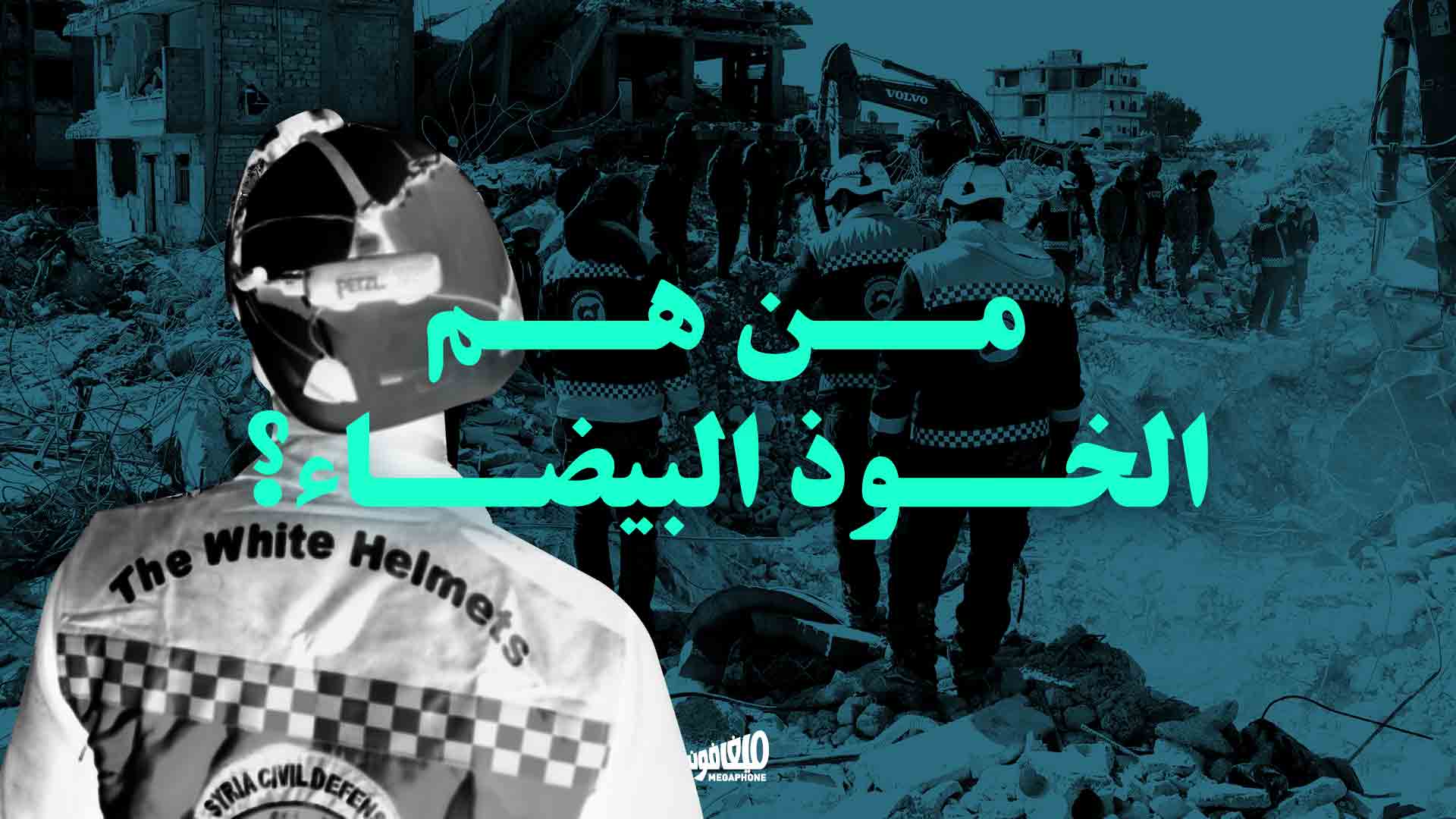 من هم الخوَذ البيضاء؟