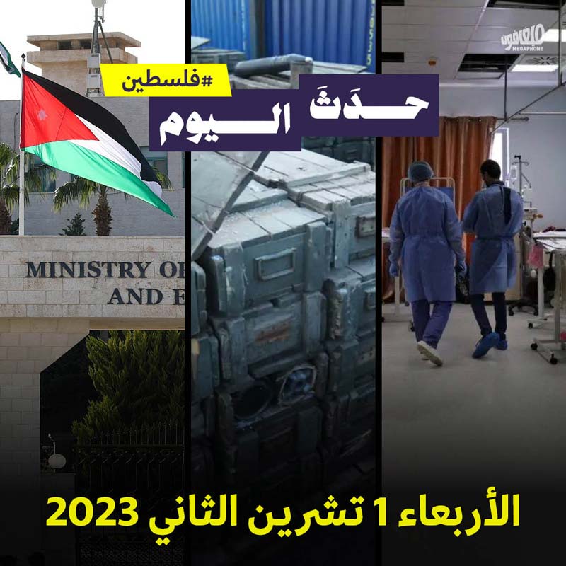 حدَثَ اليوم - فلسطين الأربعاء 1 تشرين الثاني 2023