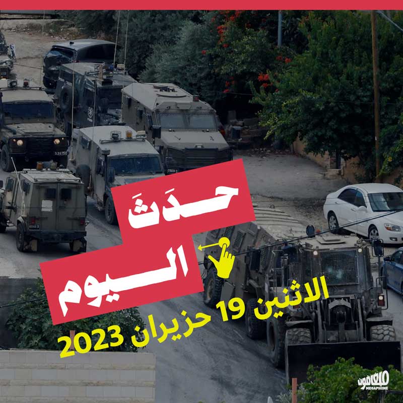 حدث اليوم الاثنين 19 حزيران 202