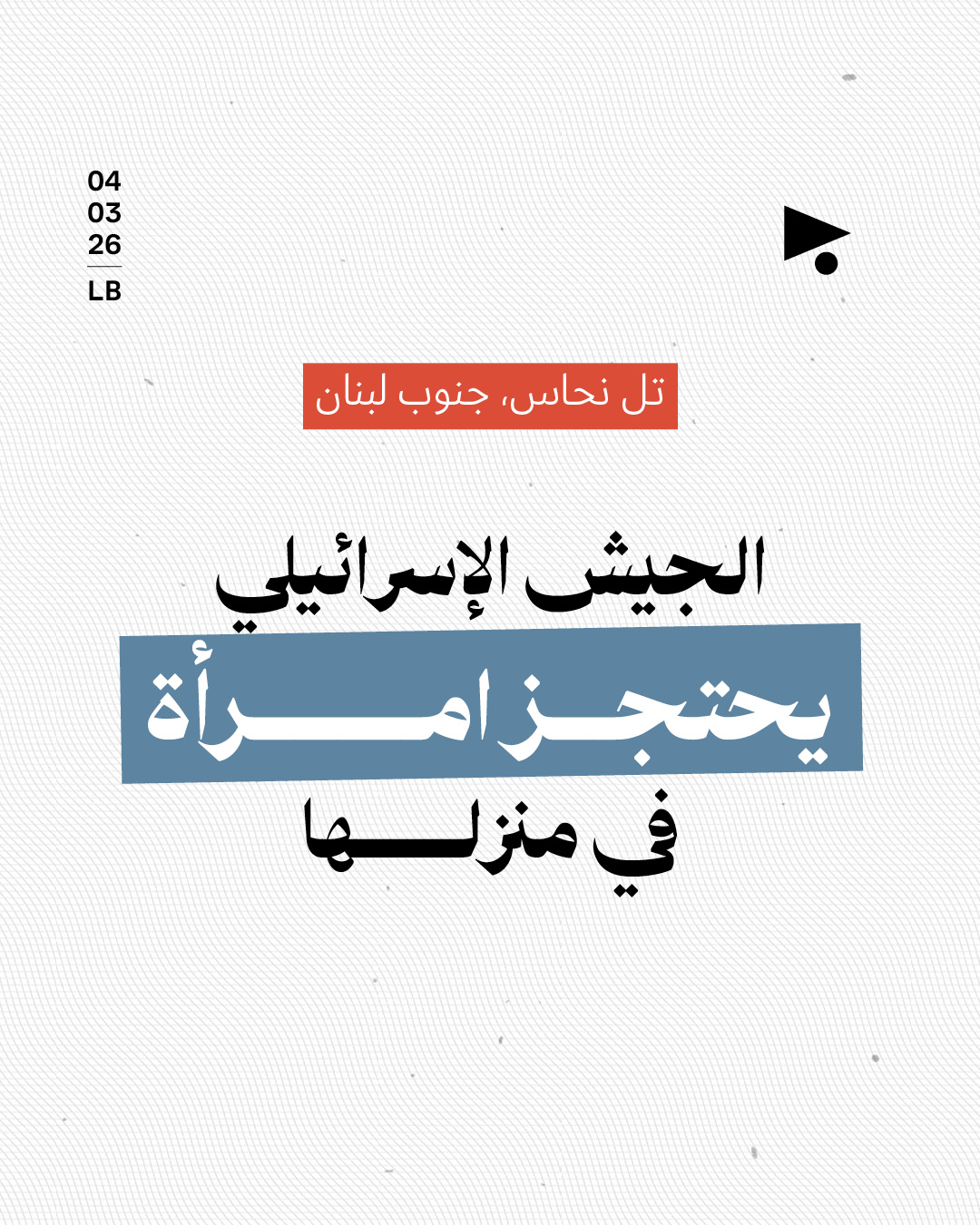 الجيش الإسرائيلي يحتجز امرأة في منزلها في تلّ نحاس في جنوب لبنان