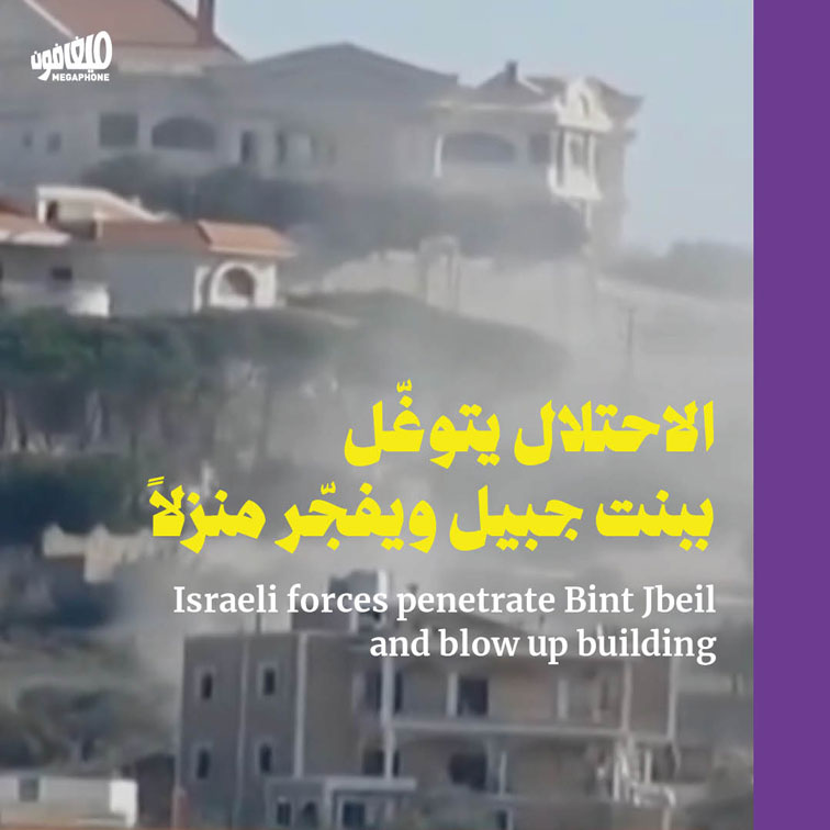 الاحتلال يتوغّل ببنت جبيل ويفجّر منزلاً 