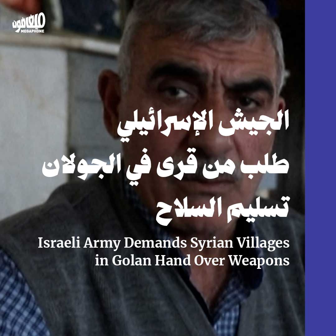 الجيش الإسرائيلي طلب من قرى في الجولان تسليم السلاح