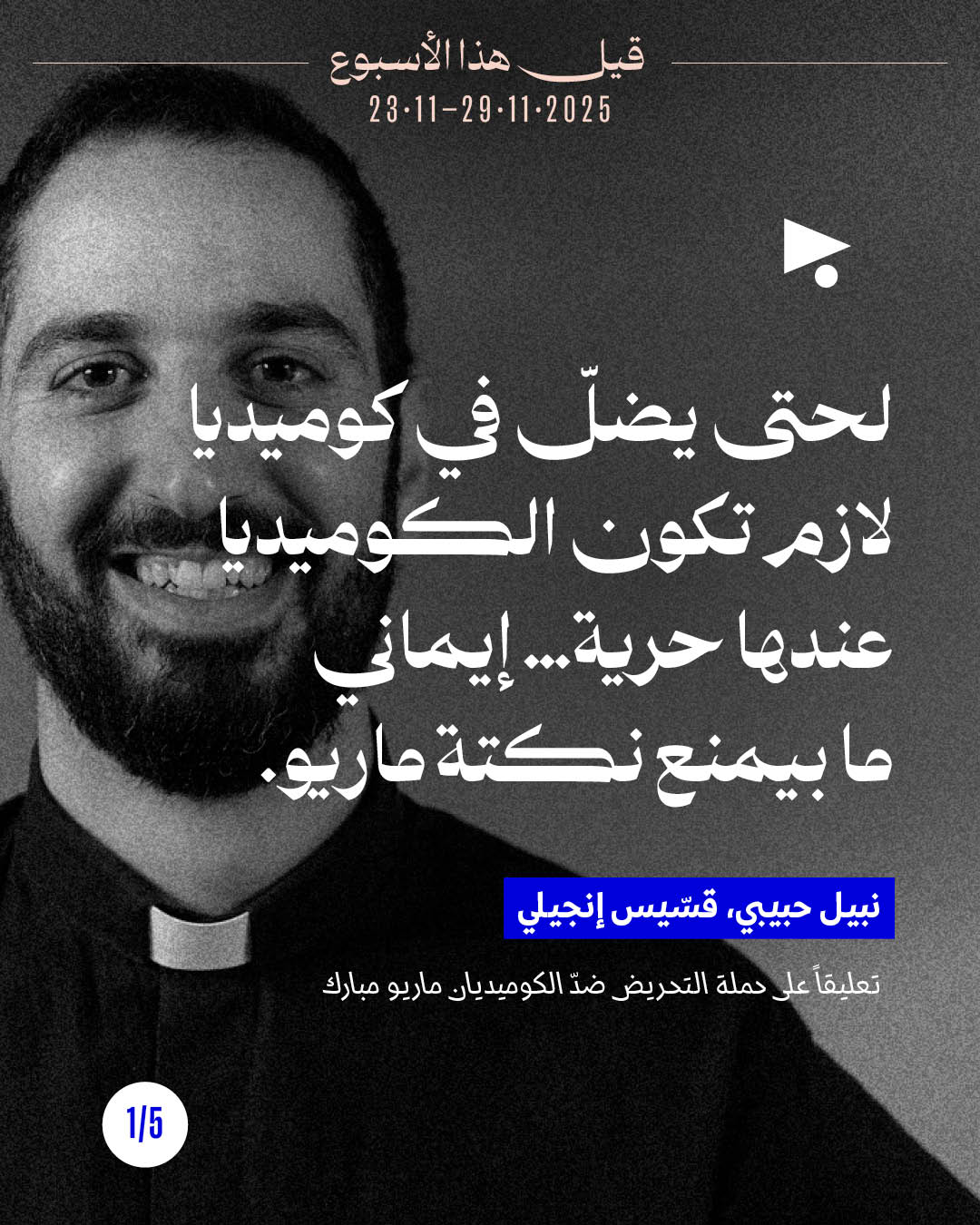 قيل هذا الأسبوع 23 - 29 تشرين الثاني 2025