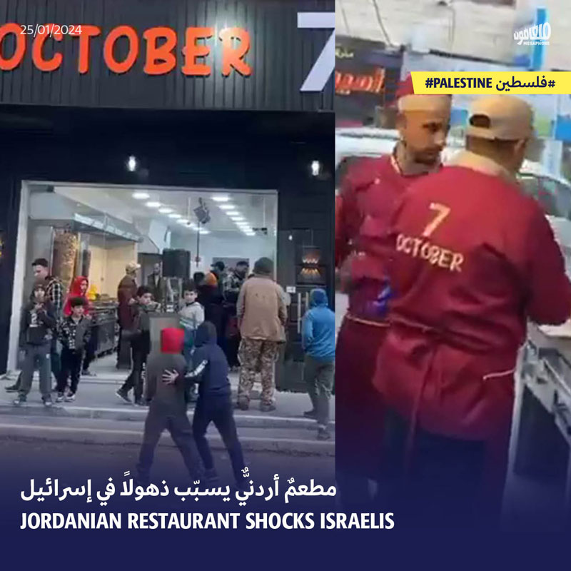 مطعمٌ أردنيٌّ يسبّب ذهولاً في إسرائيل
