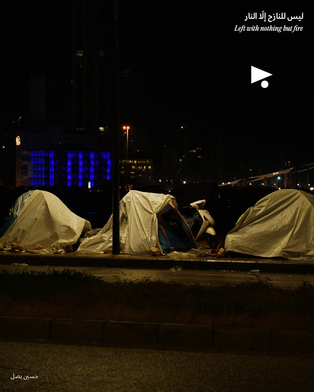 <strong>ليس للنازح إلّا النار</strong>