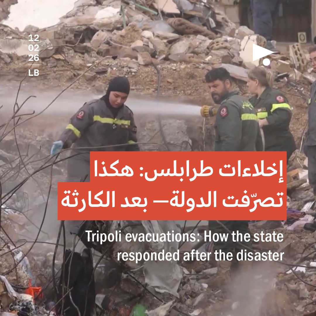 إخلاءات طرابلس: هكذا تصرّفت الدولة— بعد الكارثة