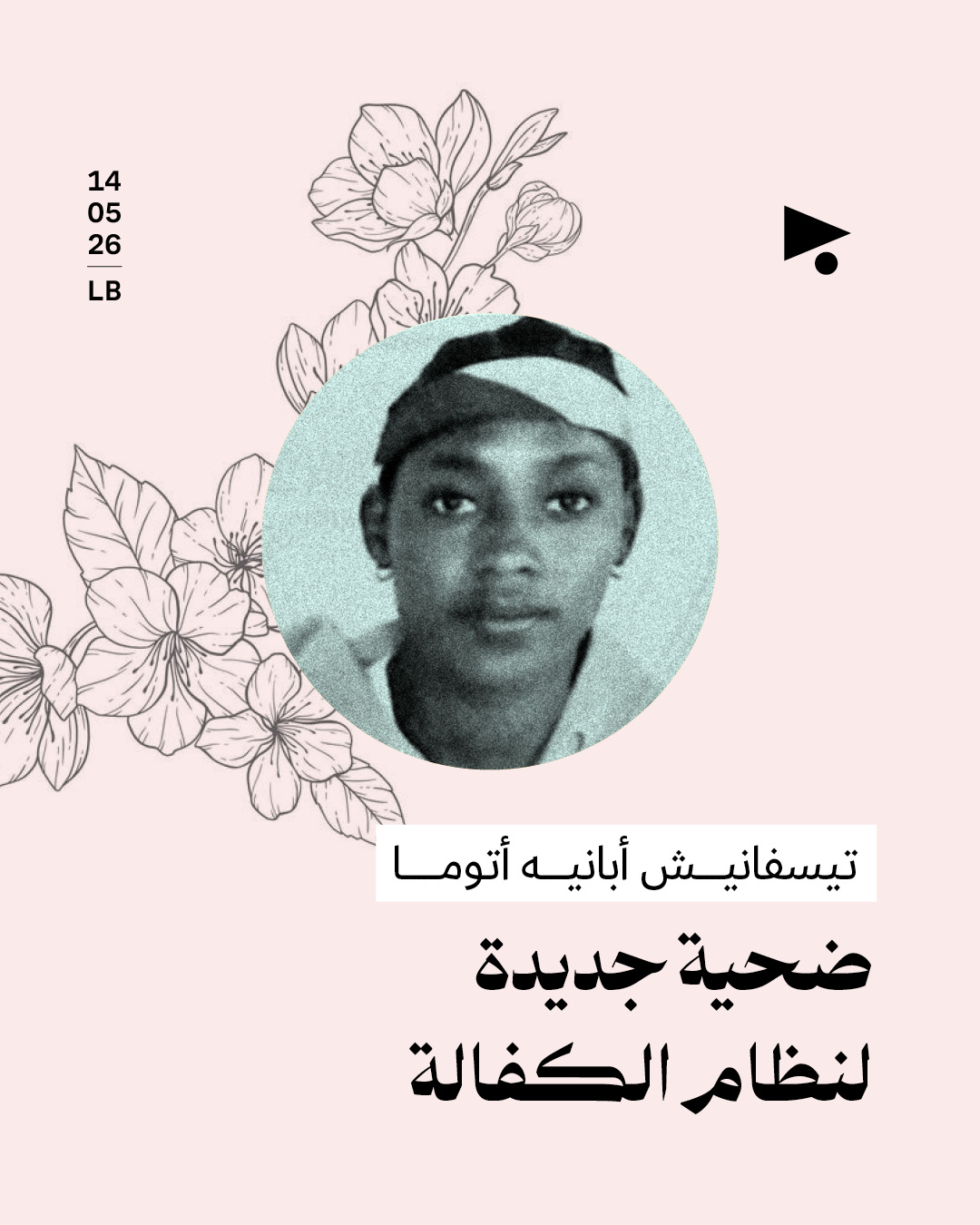 تيسفانيش أبانيه أتوما: ضحية جديدة لنظام الكفالة