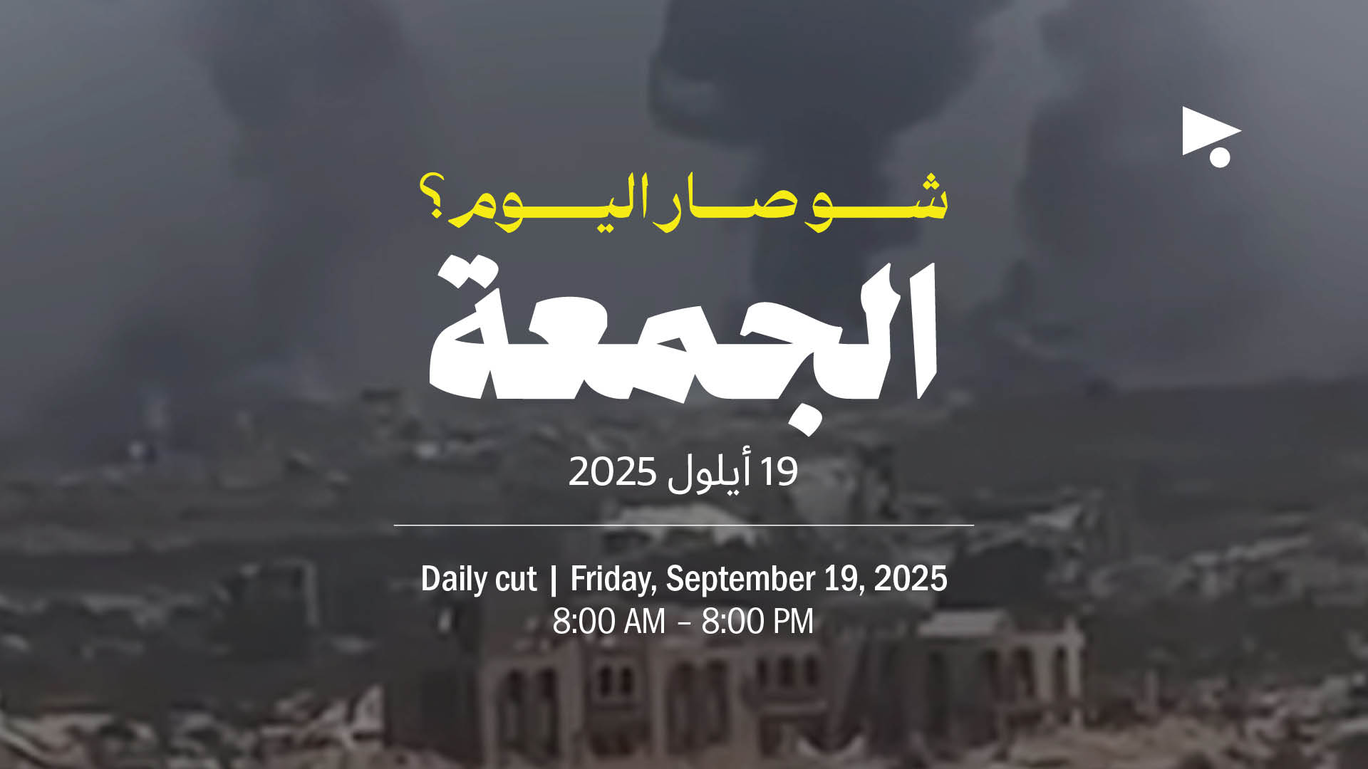 حدث اليوم - الجمعة 19 أيلول 2025