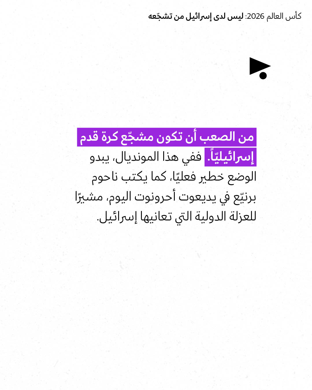 <strong>مختارات من الصحافة الإسرائيلية 6/7/2026</strong>