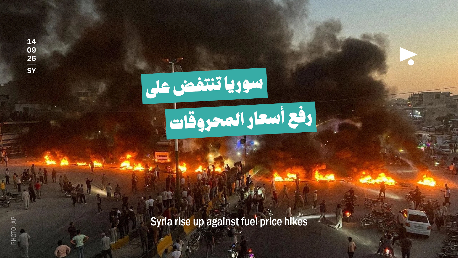 سوريا تنتفض على رفع أسعار المحروقات