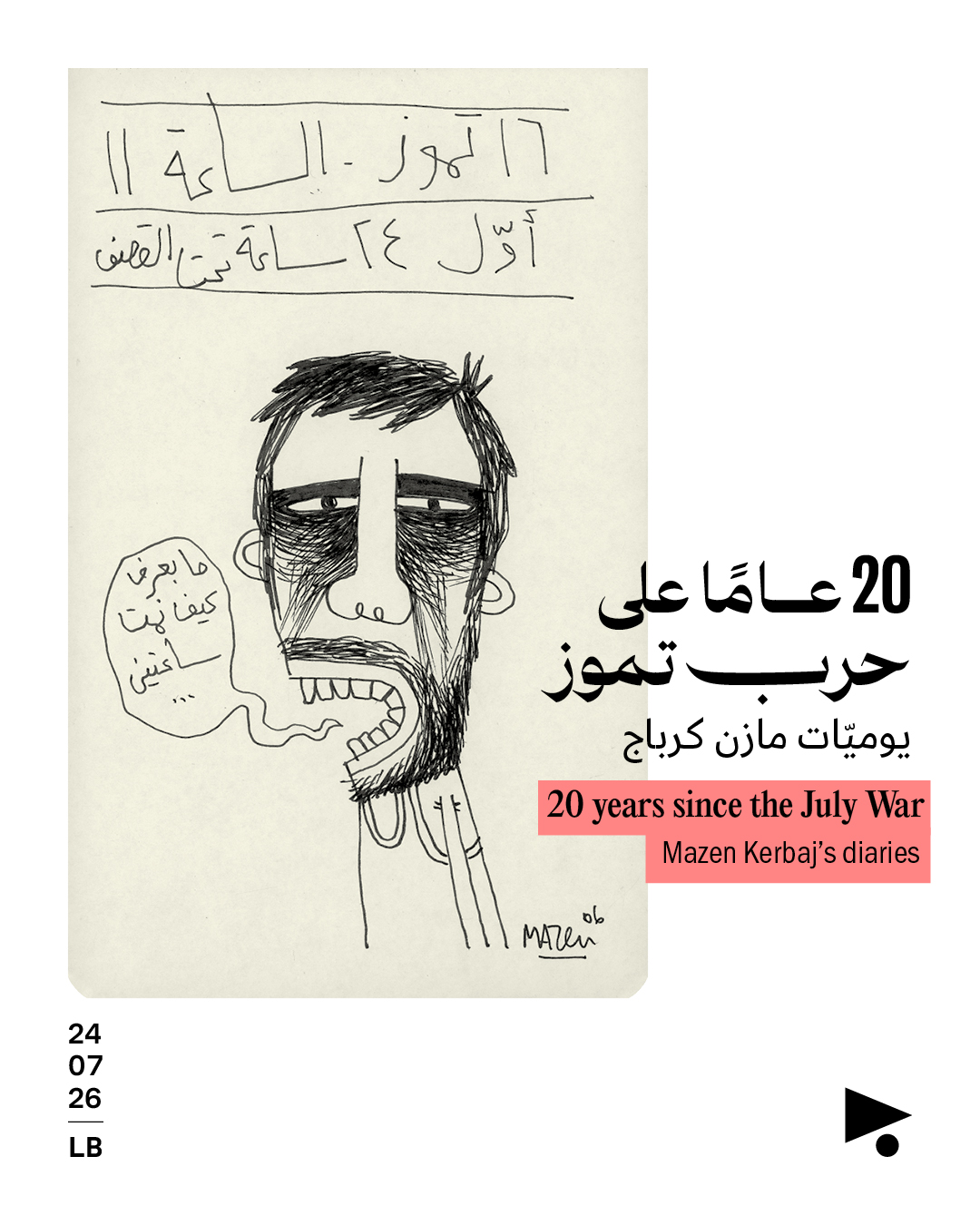 <strong>20 عاماً على حرب تمّوز: يوميّات مازن كرباج</strong>