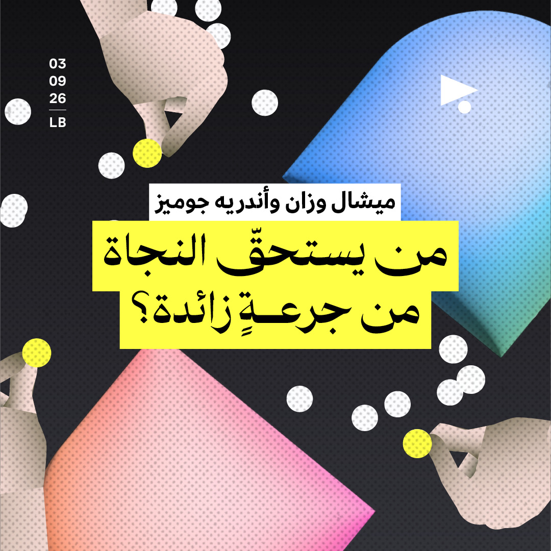 من يستحقّ النجاة من جرعةٍ زائدة؟