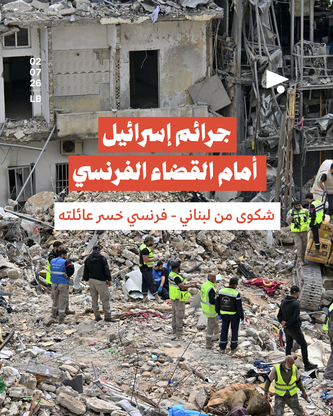 جرائم إسرائيل أمام القضاء الفرنسي: شكوى من لبناني - فرنسي خسر عائلته