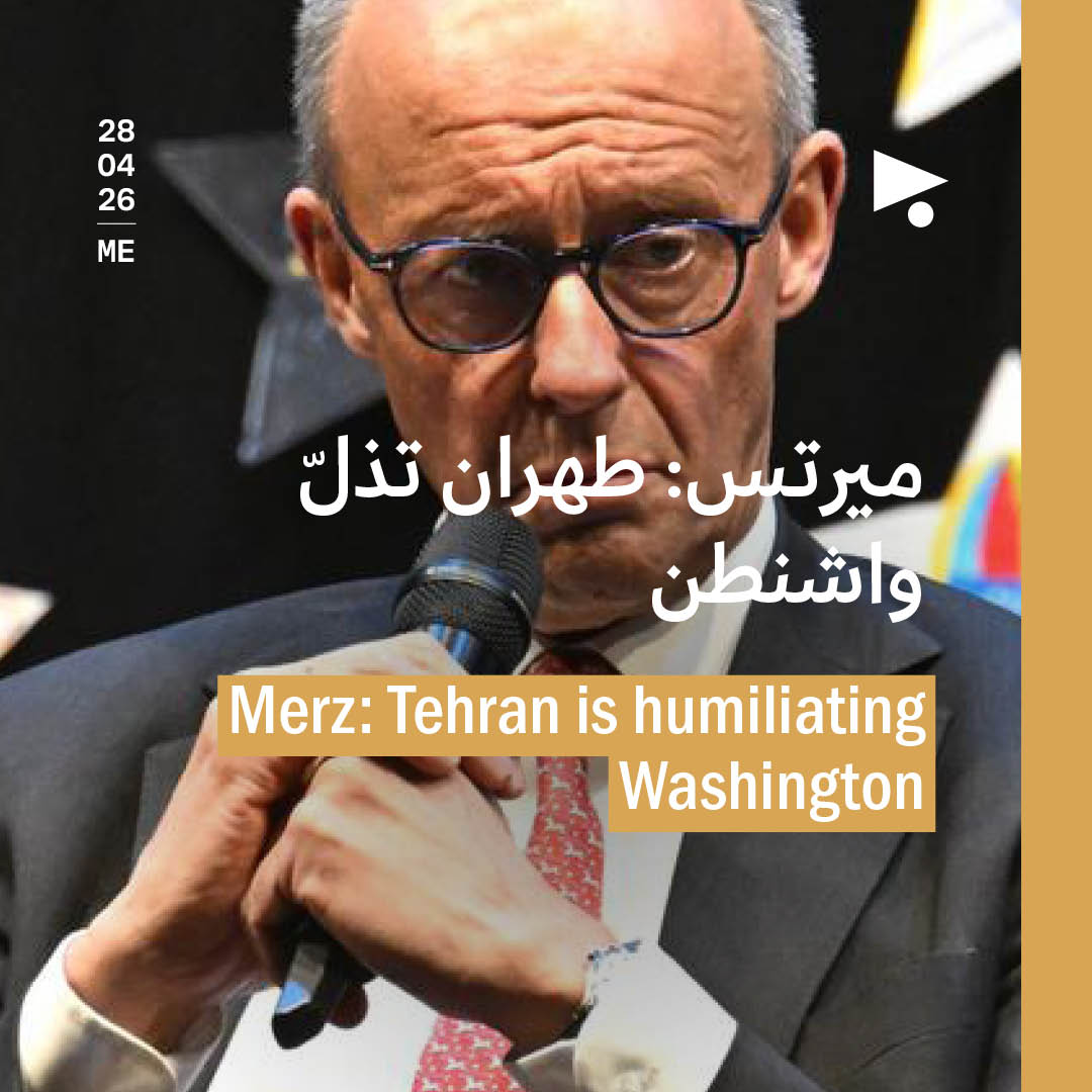 ميرتس: طهران تذلّ واشنطن