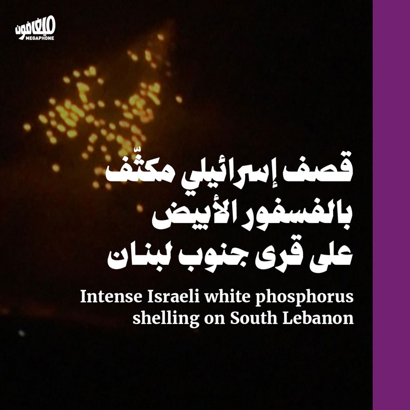 قصف إسرائيلي مكثّف بالفسفور الأبيض على قرى جنوب لبنان