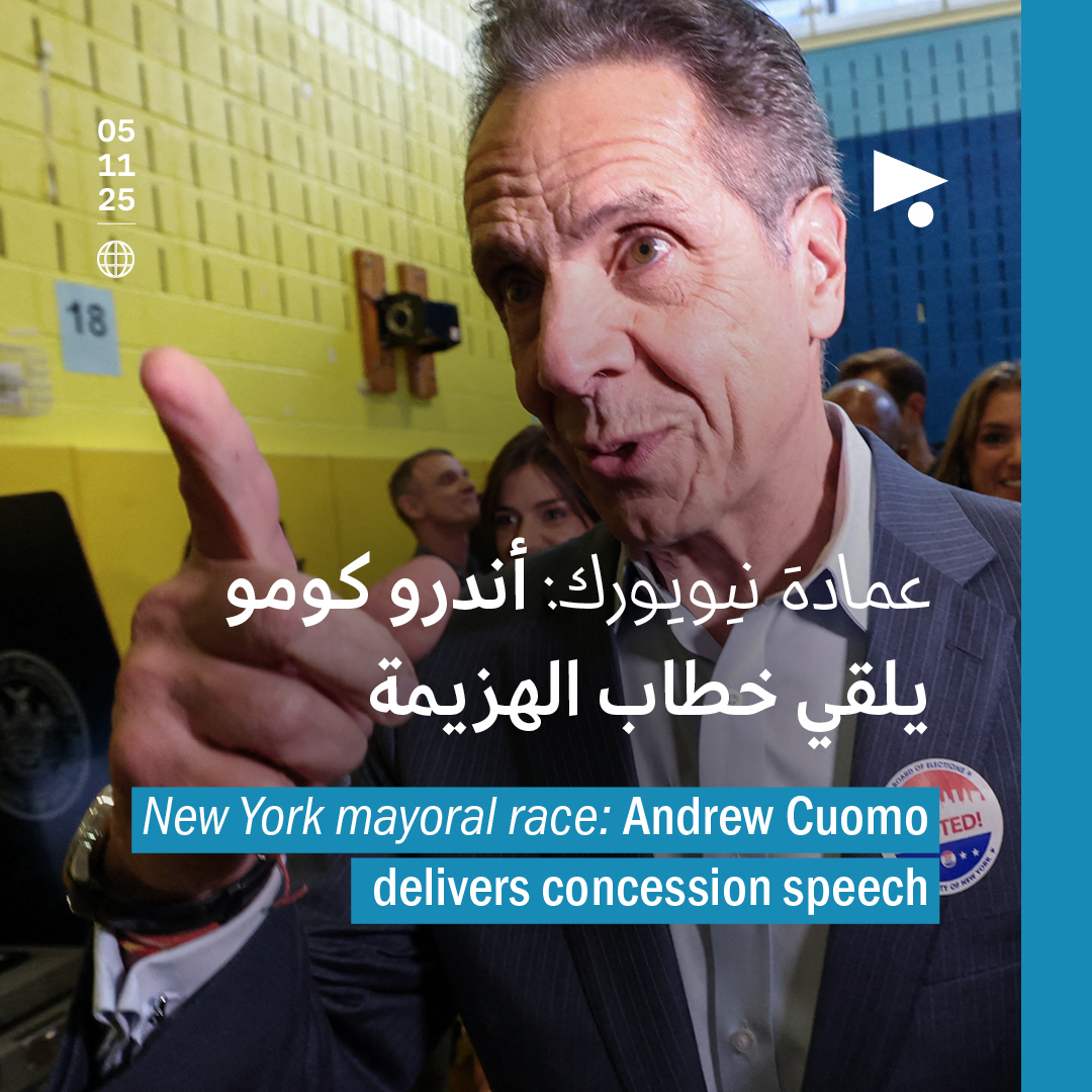 عمادة نيويورك: أندرو كومو يلقي خطاب الهزيمة