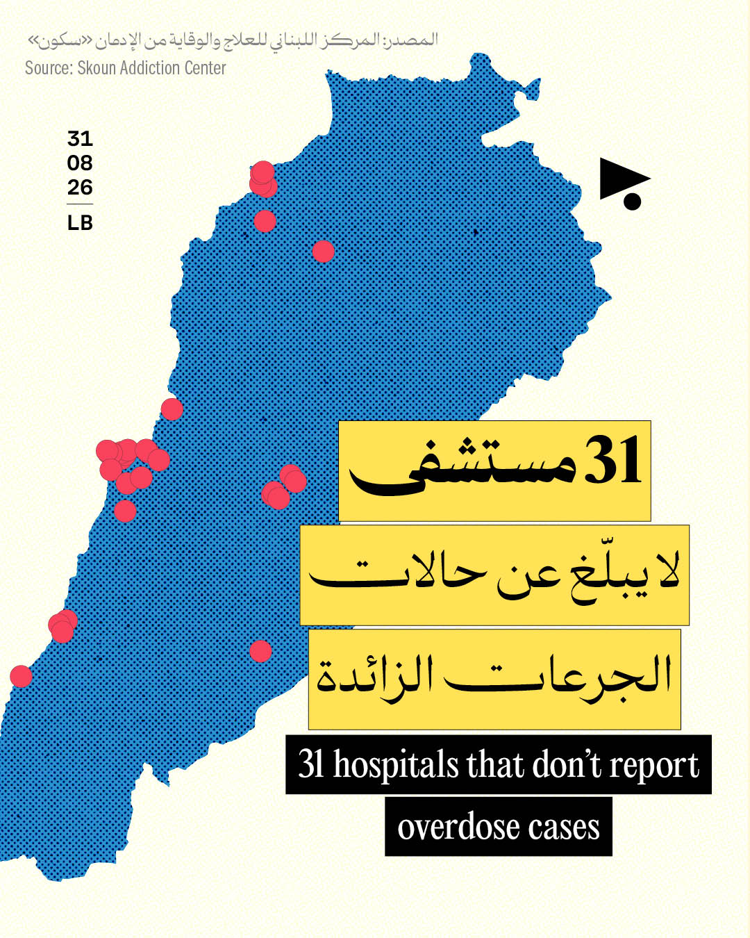 31 مستشفى لا يبلّغ عن حالات الجرعات الزائدة
