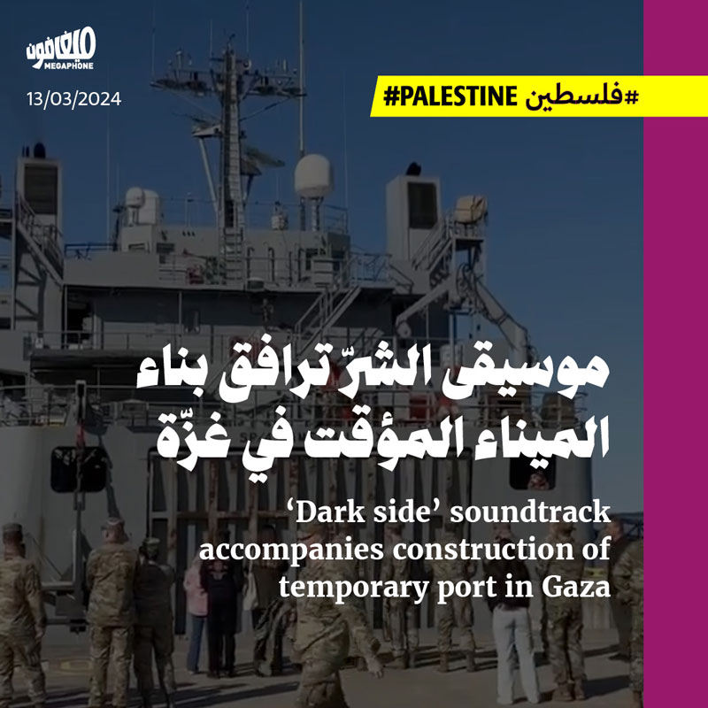 موسيقى الشرّ ترافق بناء الميناء المؤقت في غزّة 