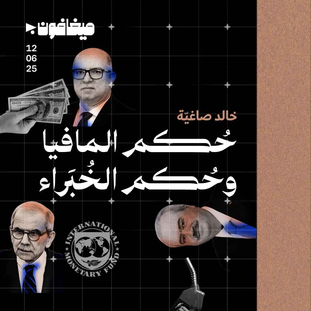 حُكم المافيا وحُكم الخُبَراء