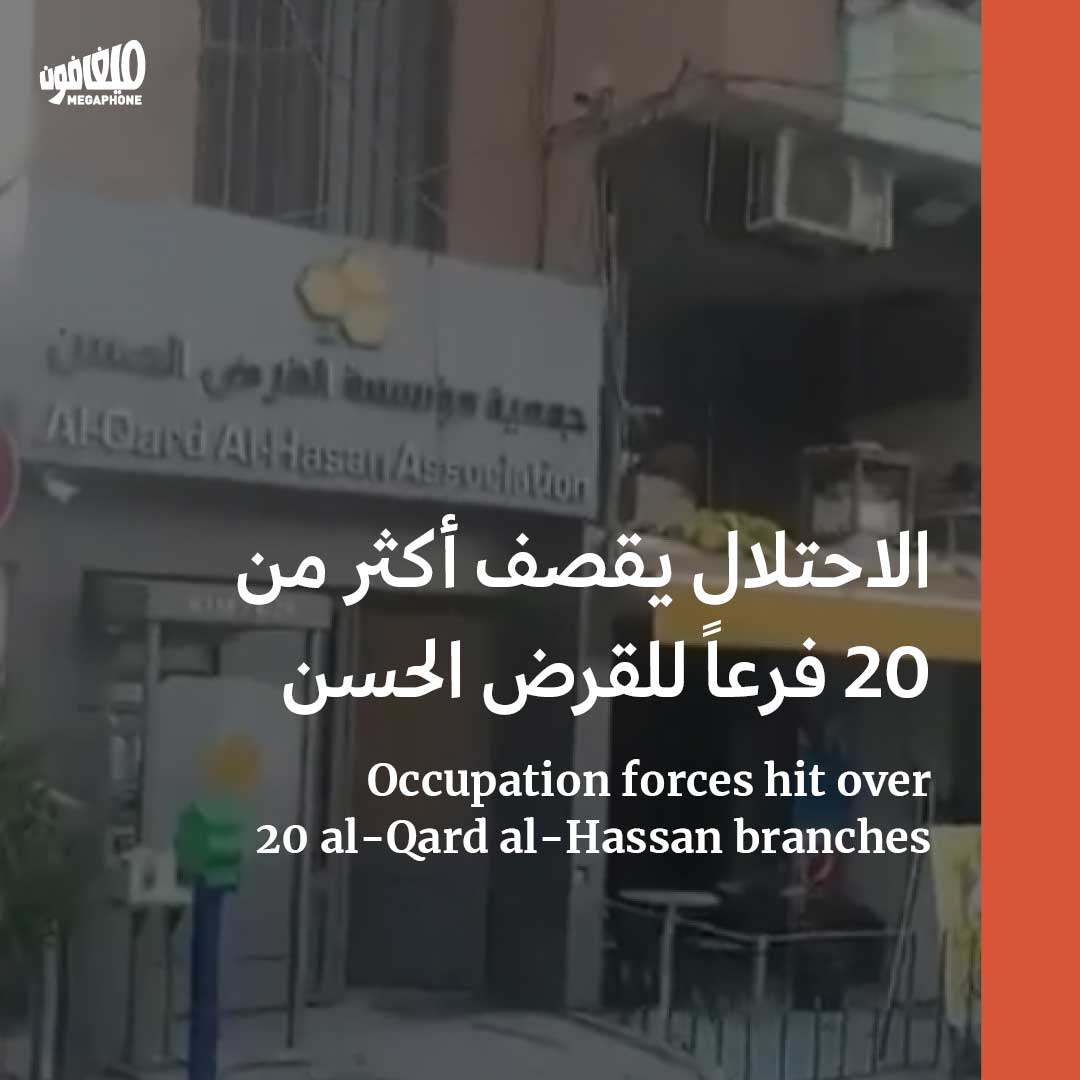 الاحتلال يقصف أكثر من 20 فرعاً للقرض الحسن